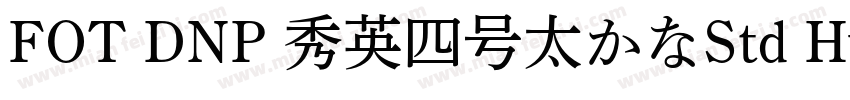 FOT DNP 秀英四号太かなStd Hv字体转换